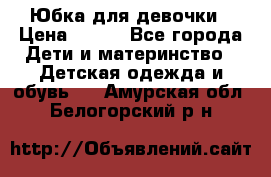 Юбка для девочки › Цена ­ 600 - Все города Дети и материнство » Детская одежда и обувь   . Амурская обл.,Белогорский р-н